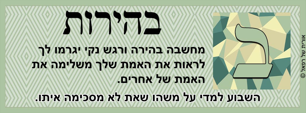 קלפי המלאך רפאל - בהירות