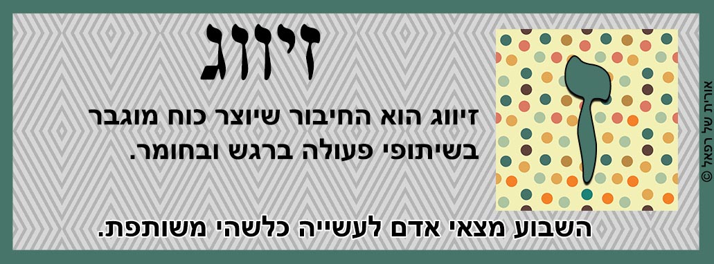 קלפי המלאך רפאל - זיווג