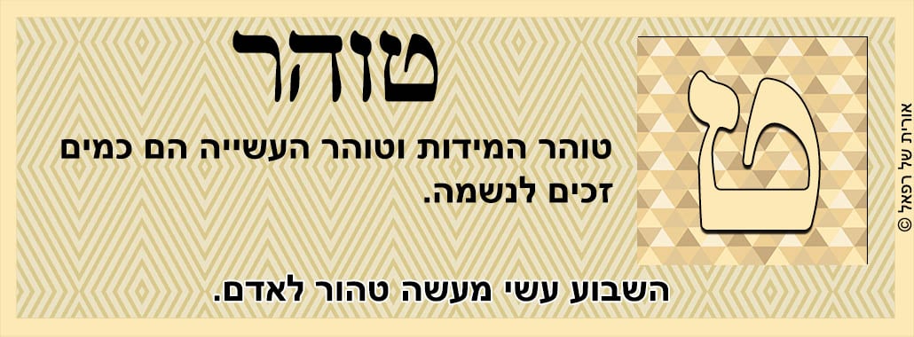 קלפי המלאך רפאל - טוהר