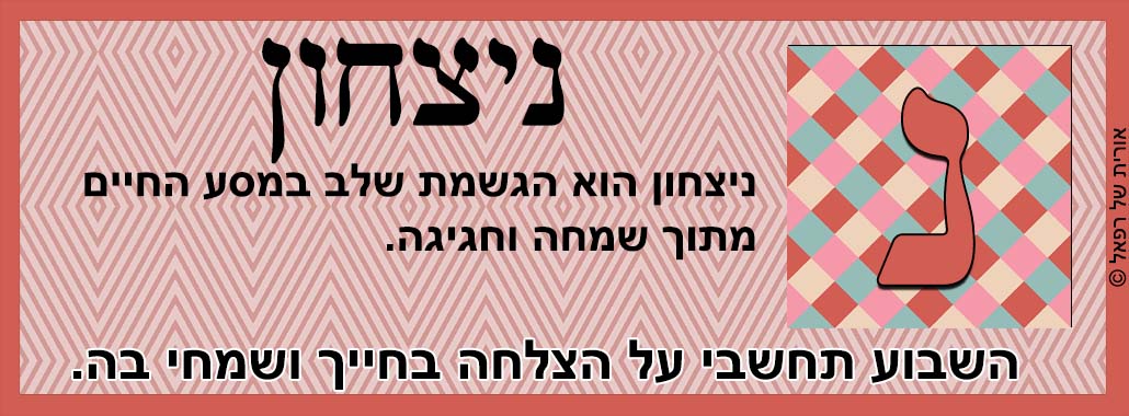 קלפי המלאך רפאל - ניצחון