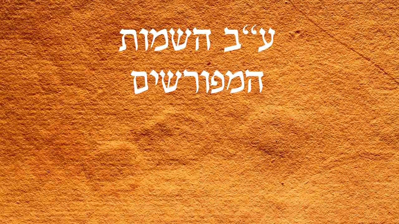 עב שמות