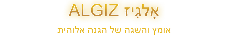 רונה אָלגִיז