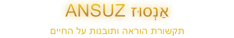 רונה אנסוז