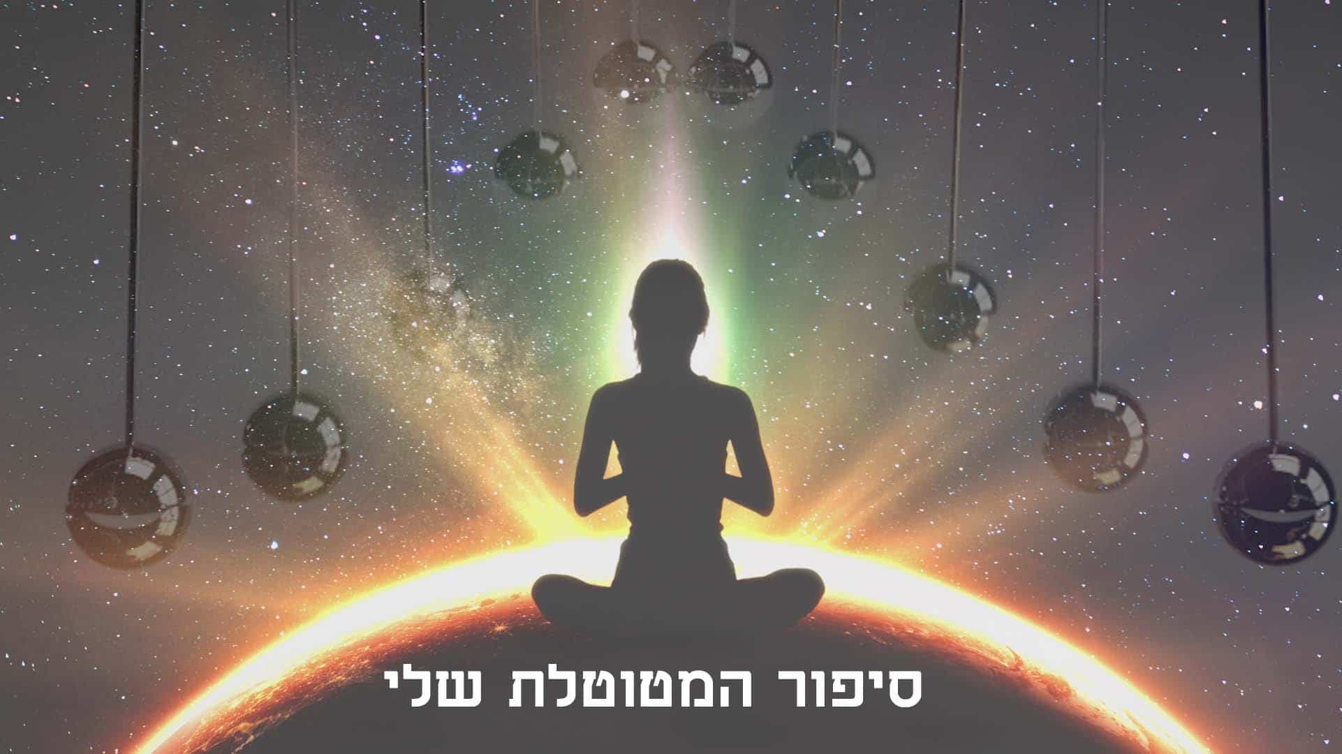 סיפור המטוטלת שלי