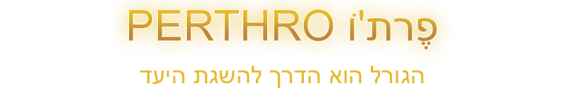 רונה פֶּרתוֹ