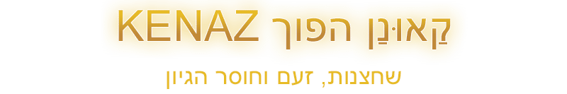 רונה קַאוּנַן הפוך