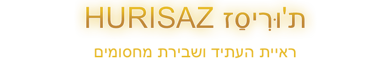 רונה תוּרִיסַז