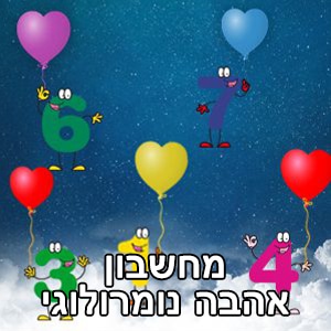 מחשבון אהבה נומרולוגי