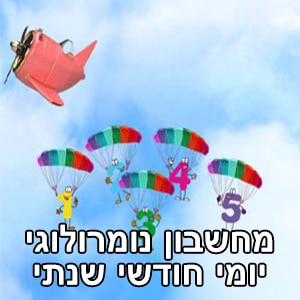 מחשבון נומרולוגי יומי חודשי שנתי