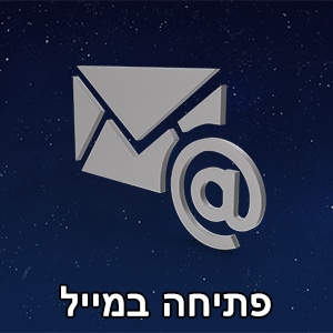 פתיחה במייל