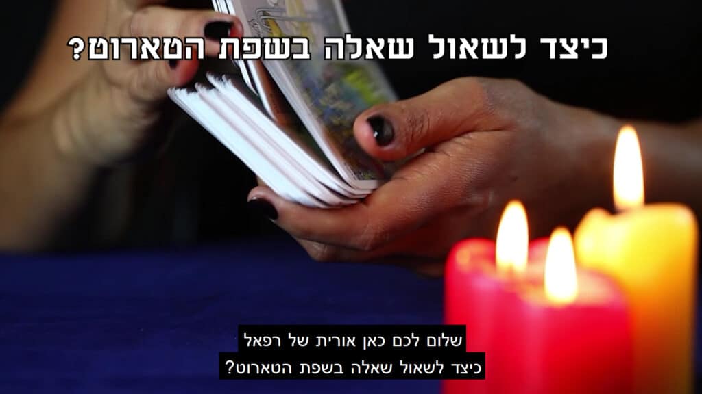 פתיחות בקלפים