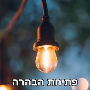 פתיחת הבהרה