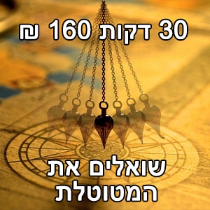 שואלים את המטוטלת בתשלום