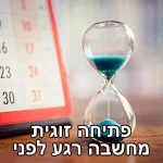 מחשבה-רגע-לפני