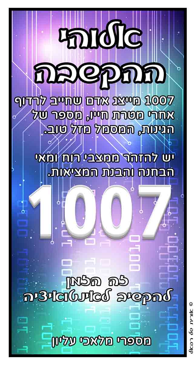 מספרי מלאכים 1007