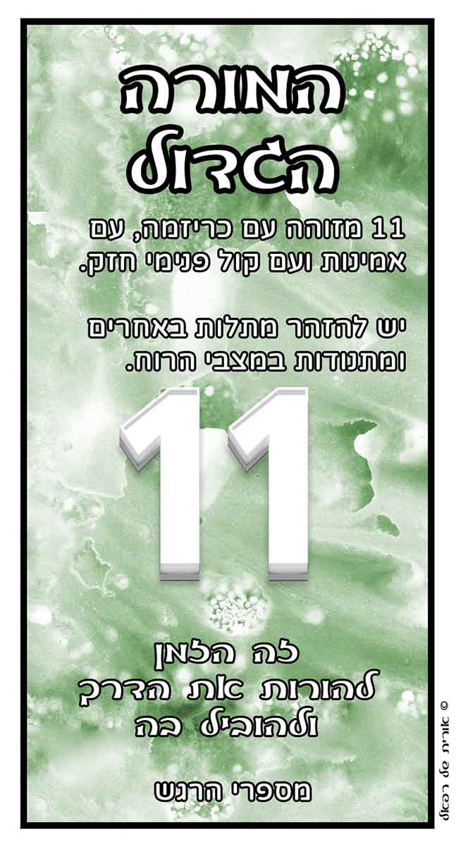 מספרי מלאכים 11