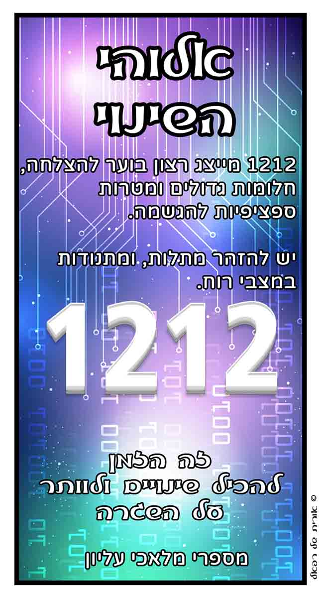 מספרי מלאכים 1212