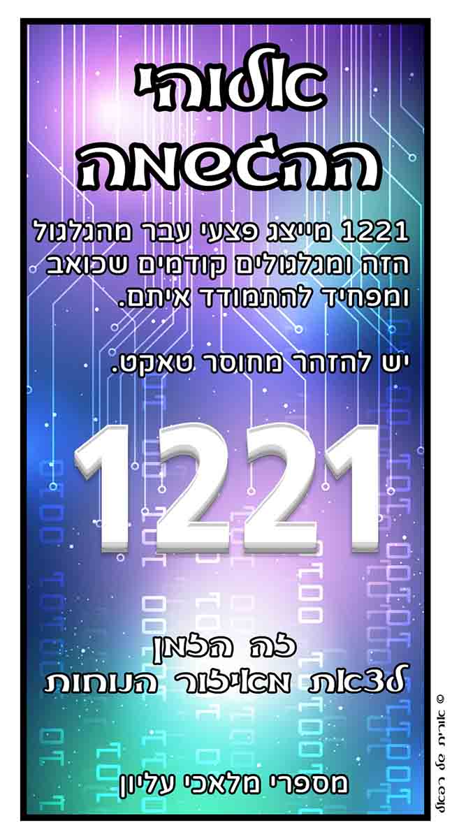 מספרי מלאכים 1221