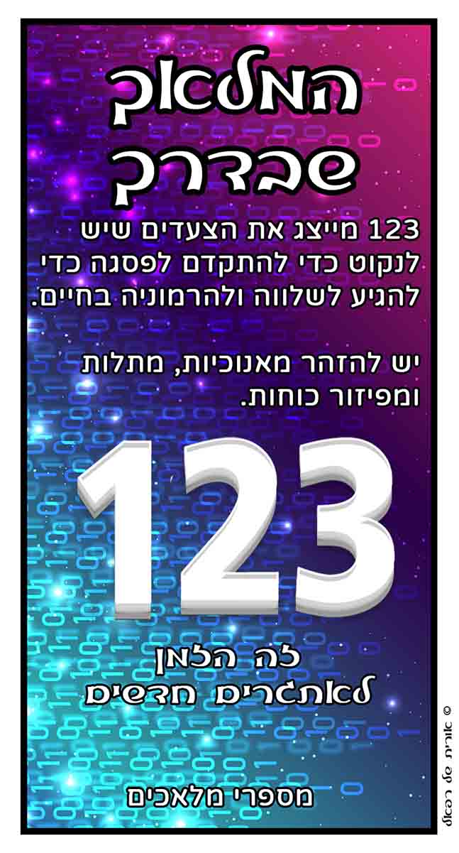 מספרי מלאכים 123