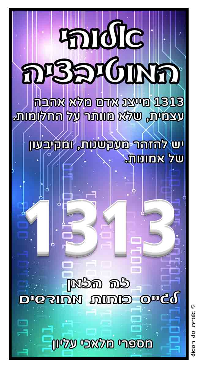 מספרי מלאכים 1313