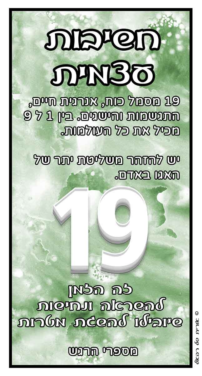 מספרי מלאכים 19