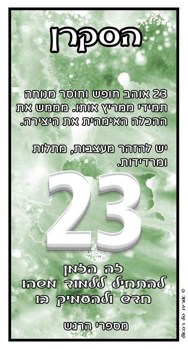 מספרי מלאכים 23