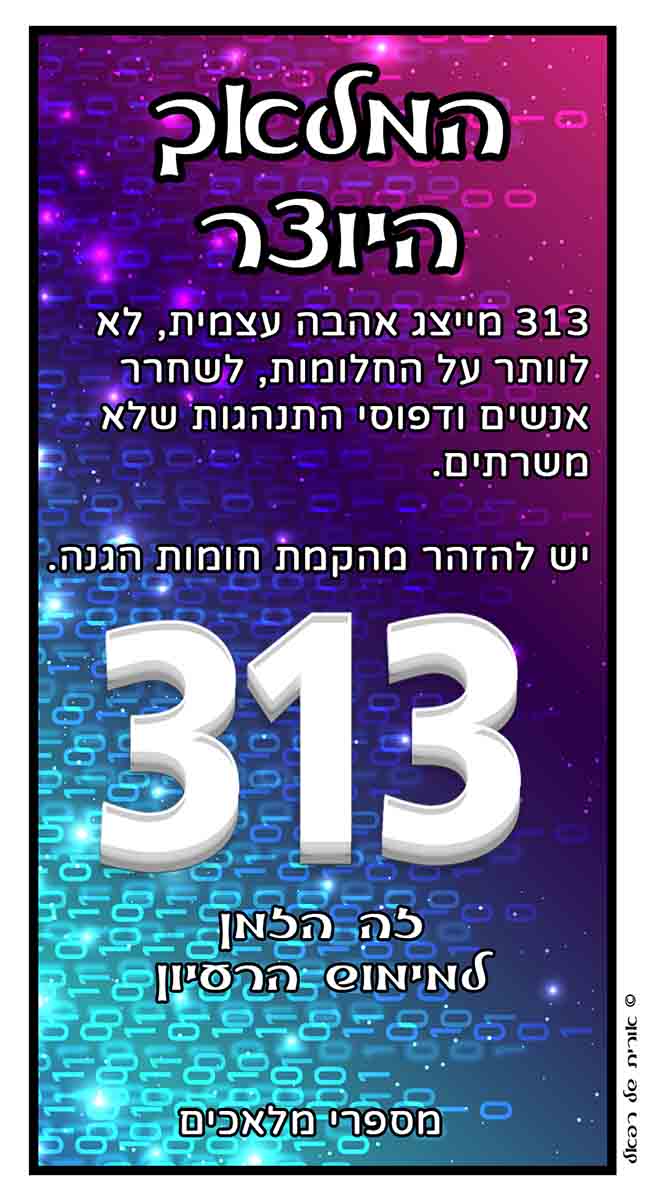 מספרי מלאכים 313