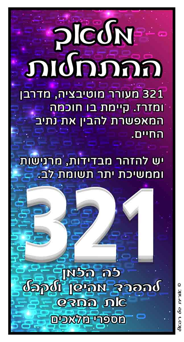 מספרי מלאכים 321