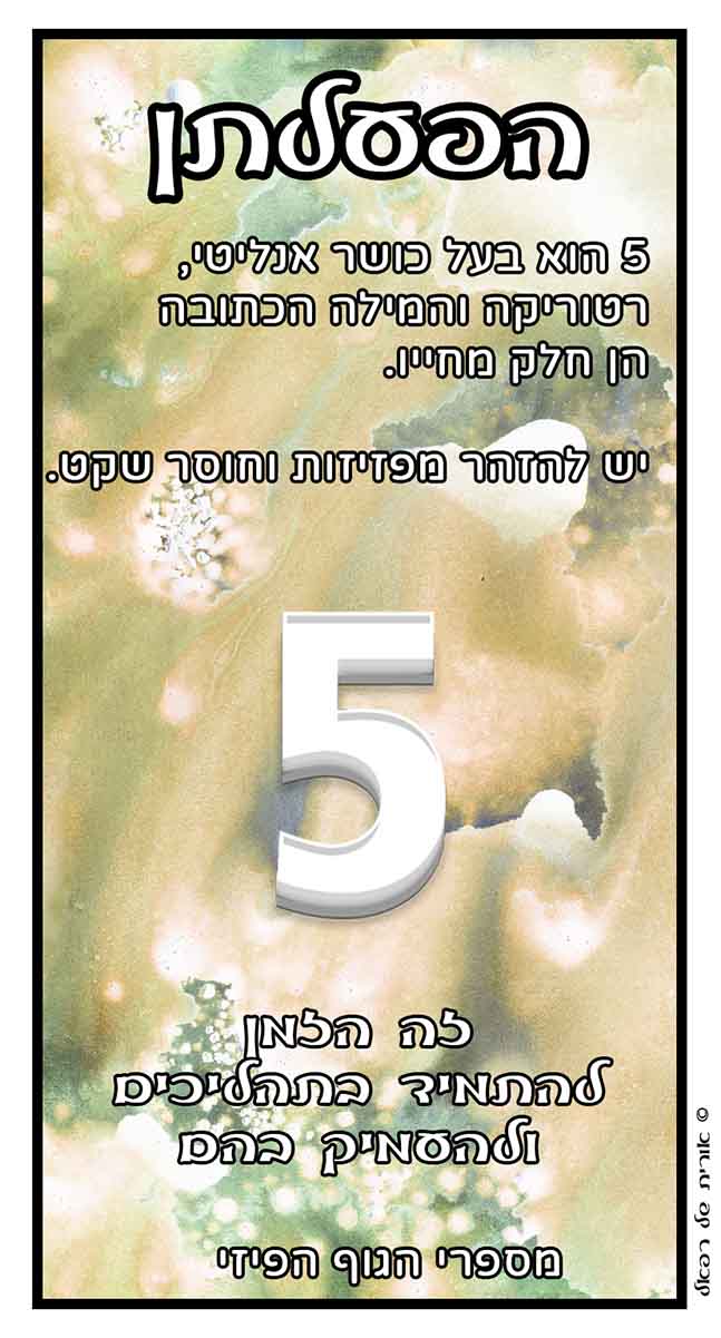 מספרי מלאכים 5