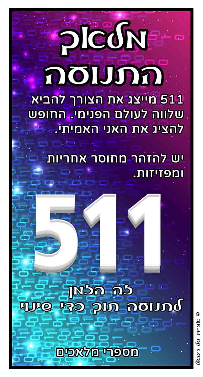 מספרי מלאכים 511