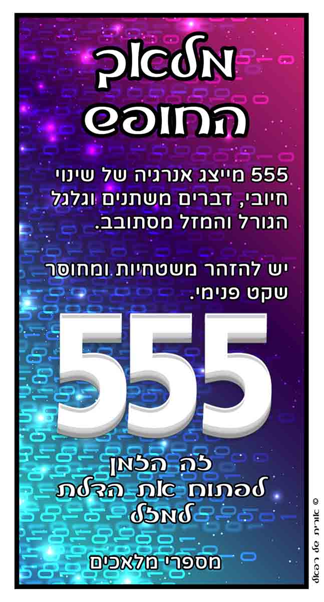 מספרי מלאכים 555