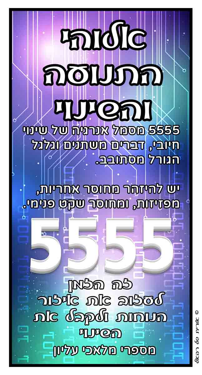 מספרי מלאכים 5555