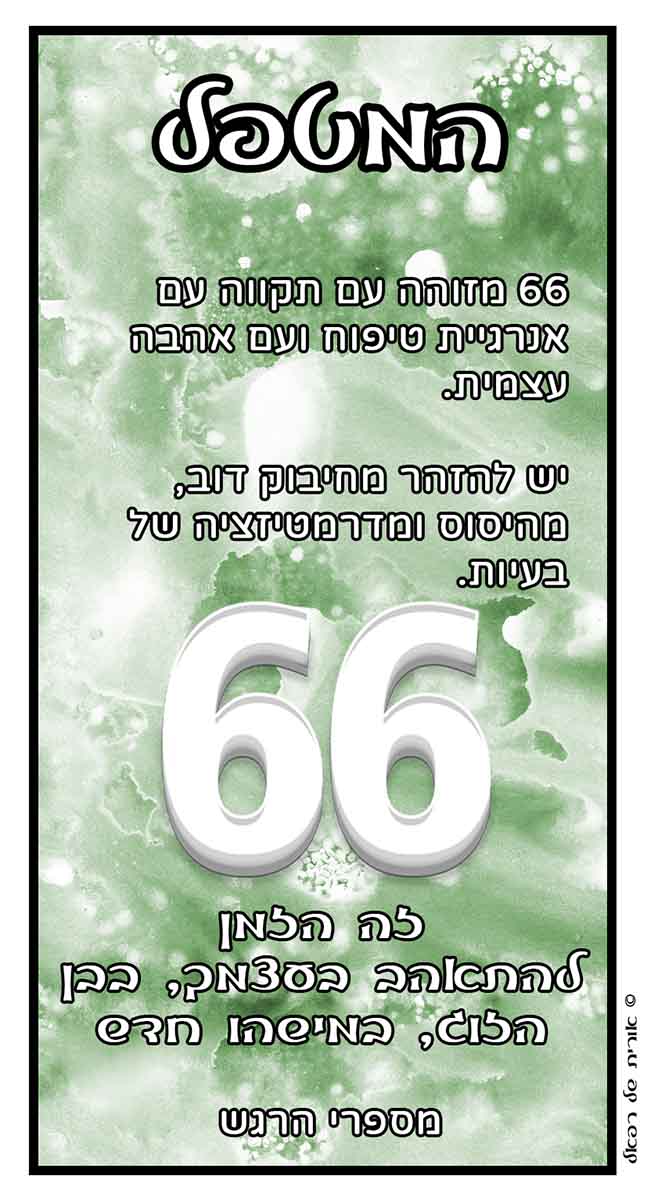 מספרי מלאכים 66