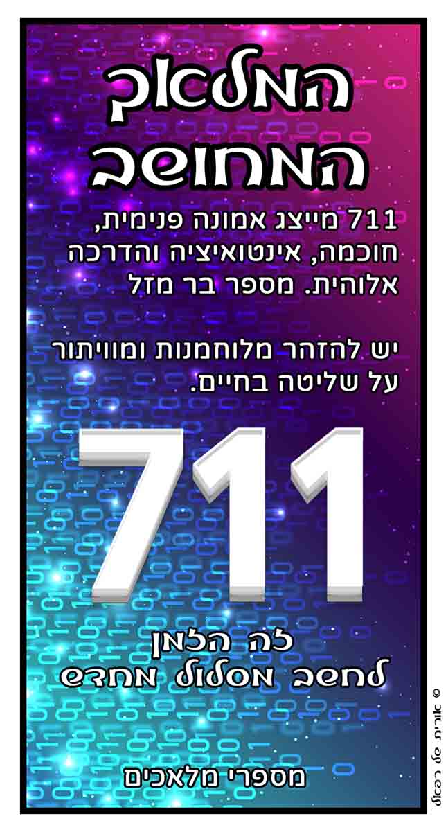 מספרי מלאכים 711