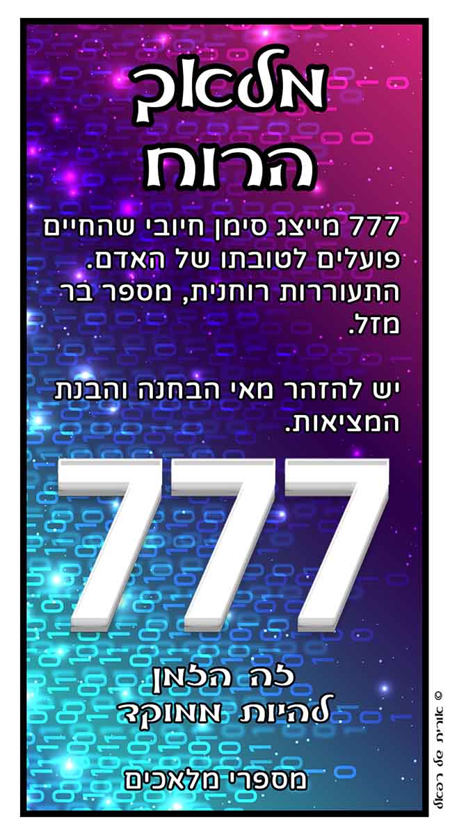 מספרי מלאכים 777