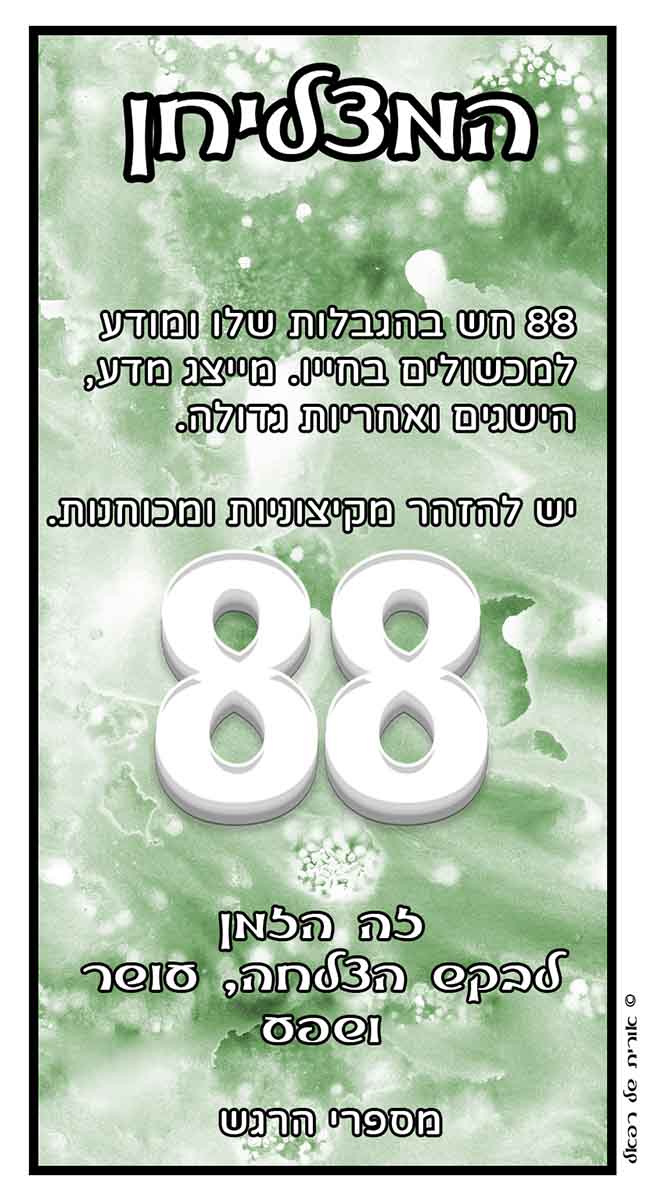 מספרי מלאכים 88