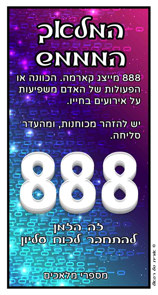 מספרי מלאכים 888