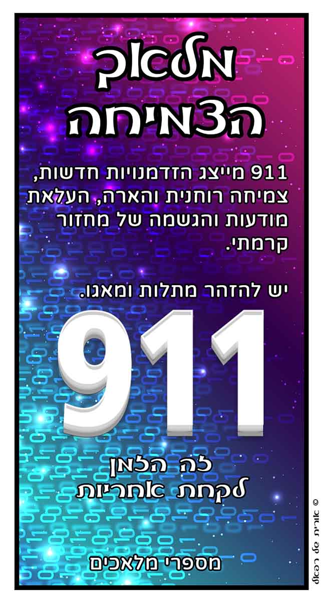 מספרי מלאכים 911