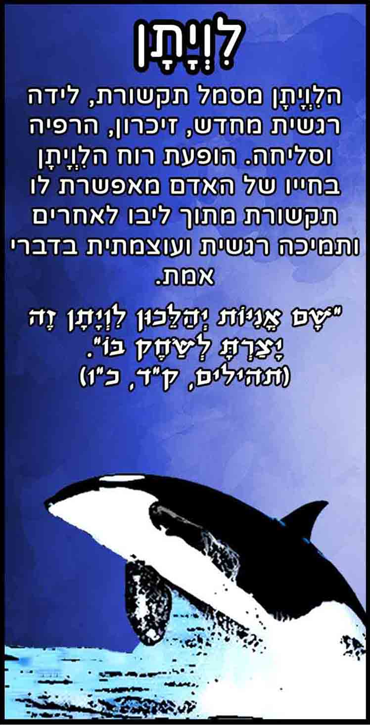 חיות_לויתן