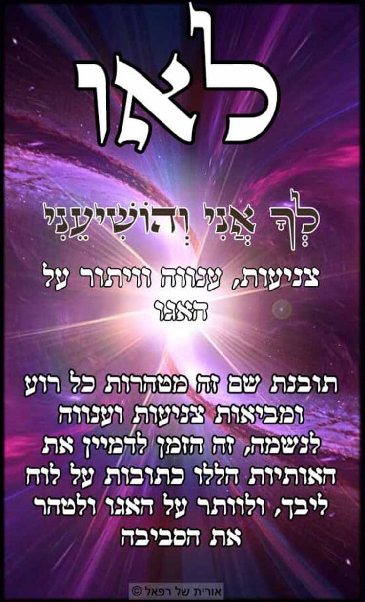 לאו ⋆ לך אני והושיעני ⋆ 72 השמות המפורשים
