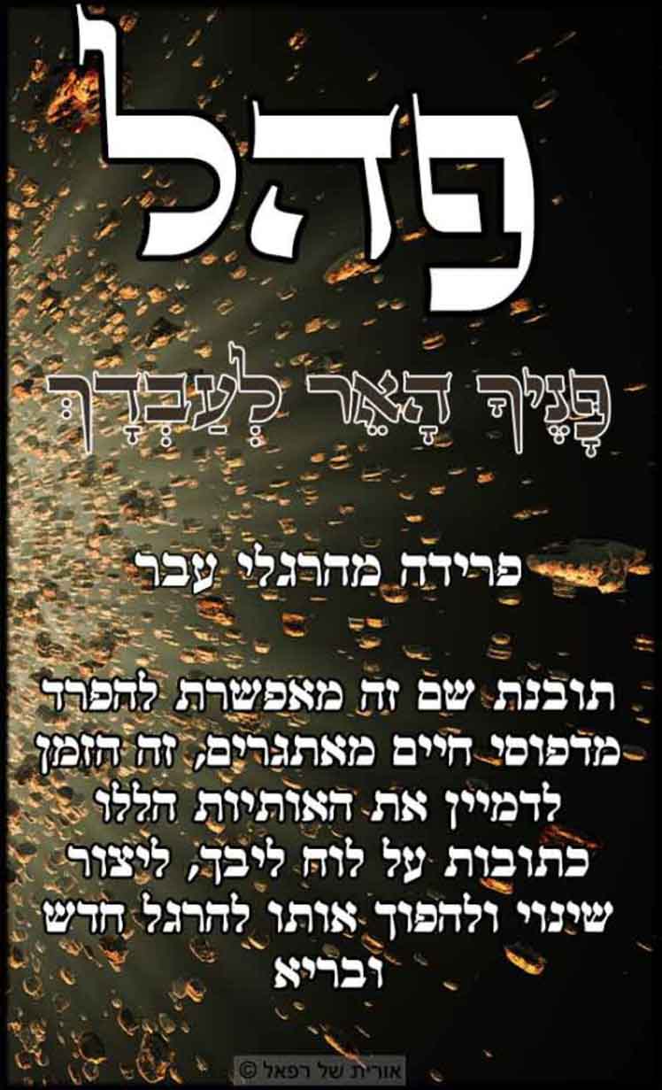 עב פהל