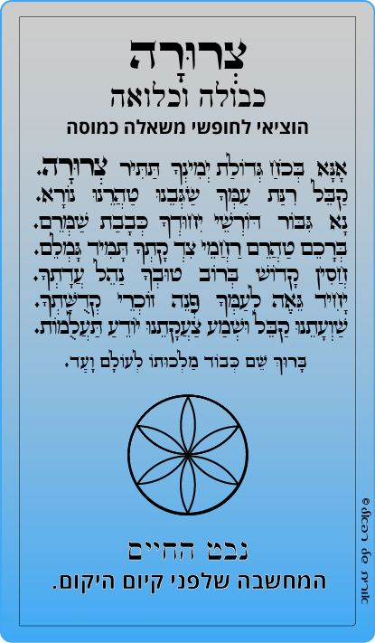 6-צרורה