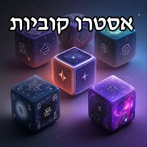 אסטרו קוביות