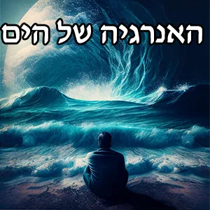 האנרגיה של הים