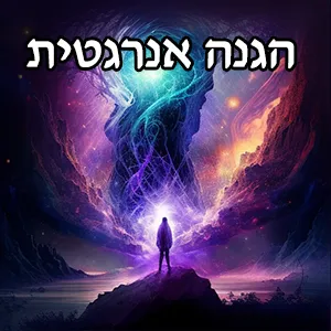 הגנה אנרגטית