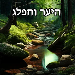 היער והפלג