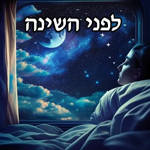 מדיטציה לפני השינה