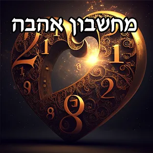 מחשבון אהבה