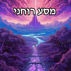 מסע רוחני