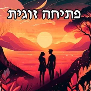 פתיחה זוגית